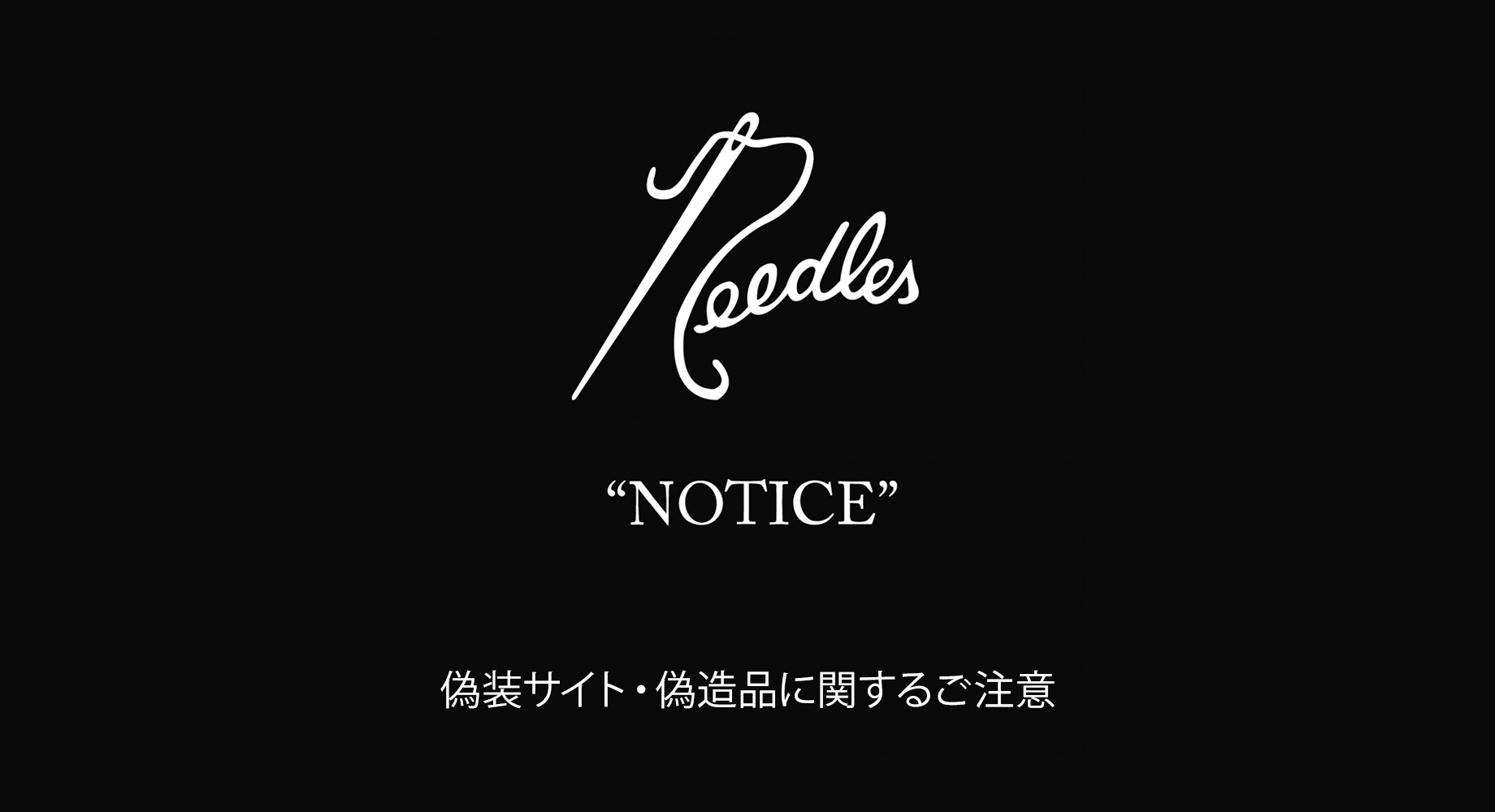 NEEDLES NOTICE 偽装サイト・偽造品に関するご注意